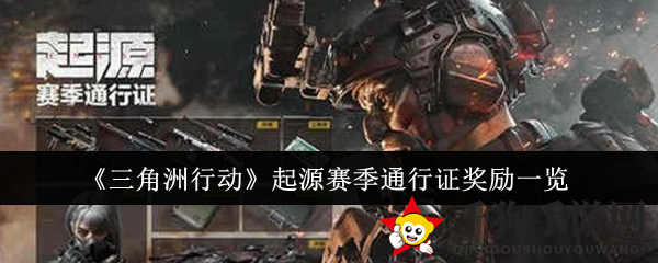 《三角洲行动》通行证奖励大揭秘：稀有道具等你来领