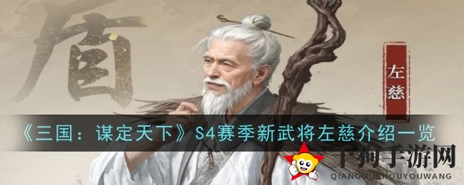 《三国谋定天下》新晋神秘武将左慈揭秘：技能奥秘与谋略优势大剖析