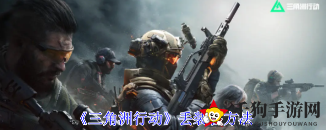 《三角洲行动》轻松淘汰旧装备，手游玩家必备攻略揭秘