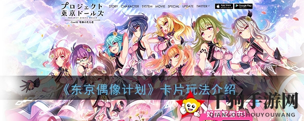 《东京偶像计划》卡牌攻略全揭秘：二次元少女RPG战斗手游，卡片策略，一招制胜！