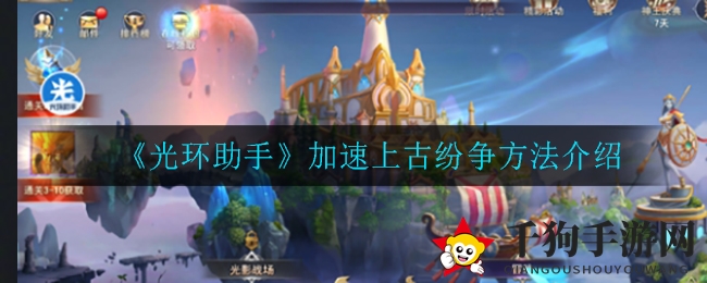 《光环助手》加速上古纷争方法介绍