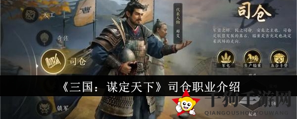 《三国：谋定天下》司仓职业介绍
