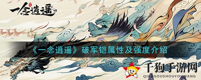 《一念逍遥》破军铠：神秘古宝属性解析，防御力提升攻略揭晓