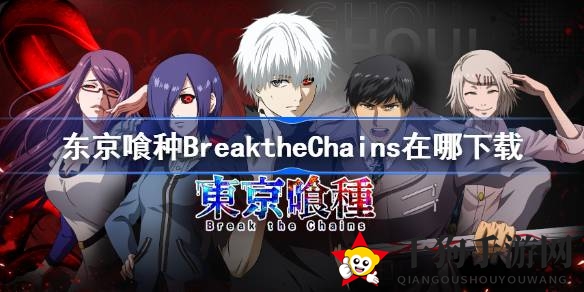 《东京喰种》互动之旅开启：卡牌对战游戏《Break the Chains》预下载火爆来袭