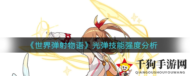 《世界弹射物语》光弹技能深度剖析