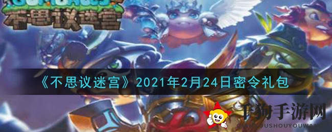 《不思议迷宫》2月24日密令揭晓，福利丰厚等你来领！