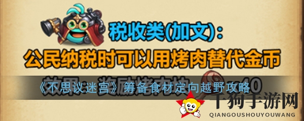 《不思议迷宫》筹备食材定向越野攻略