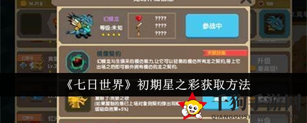 《七日世界》初期星之彩获取方法