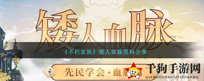 《不朽家族》矮人血脉资料分享