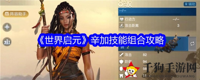 《世界启元》辛加技能搭配攻略：打造全能王，掌握战场先机