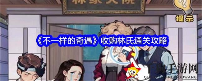 《不一样的奇遇》收购林氏通关攻略
