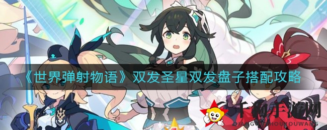 《世界弹射物语》独家揭秘：双发圣星攻略，轻松达成双发技巧！