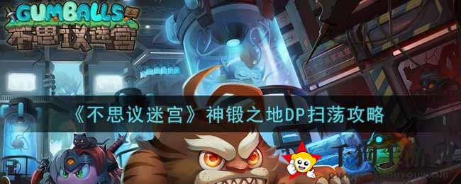 迷宫秘境探秘：神锻之地DP扫荡攻略大揭秘，轻松通关不再难