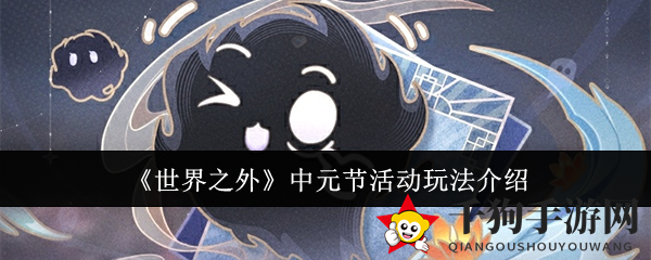 《世界之外》中元节夜游盛典即将开启，捉鬼寻宝赢神秘奖励