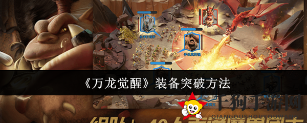《万龙觉醒》装备突破秘籍：轻松升级，战力飙升攻略大揭秘