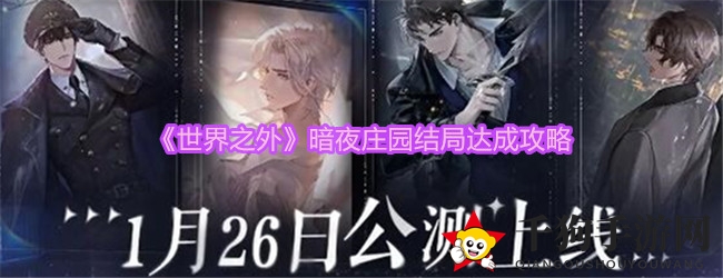 《世界之外》手游暗夜庄园三大结局揭秘，解锁浪漫奇幻旅程