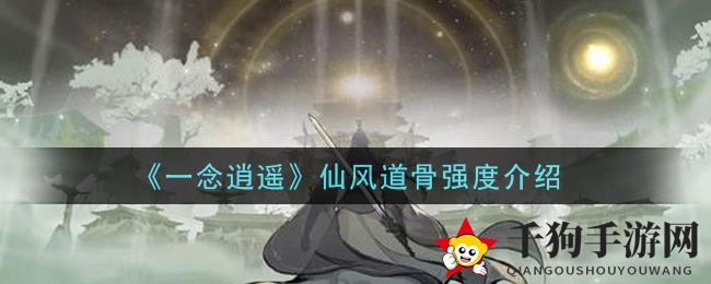 《一念逍遥》仙风道骨强度解析