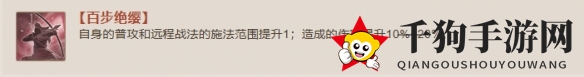 《三国志战棋版》百步绝缨战法介绍