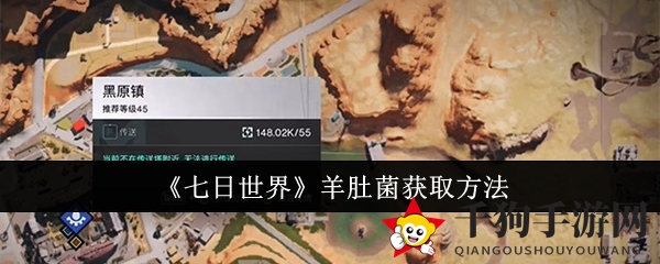 《七日世界》羊肚菌获取方法