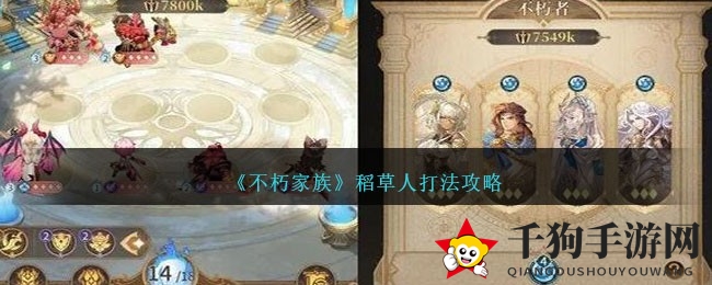 《不朽家族》稻草人精英版攻略：破解沉默之困，战斗生存指南